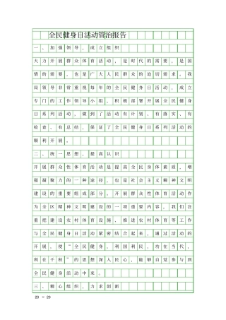 全民健身日活动管治报告精品工作报告