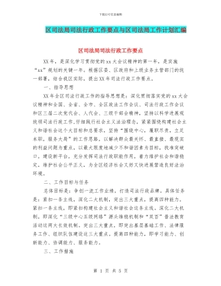 区司法局司法行政工作要点与区司法局工作计划汇编