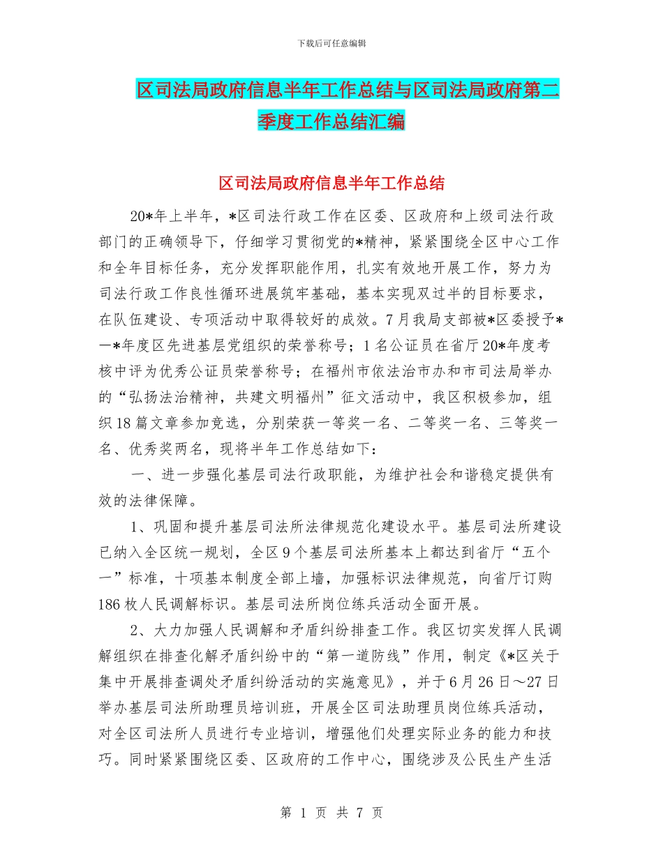 区司法局政府信息半年工作总结与区司法局政府第二季度工作总结汇编_第1页