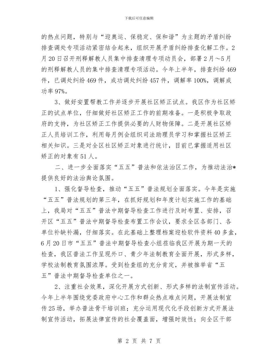 区司法局政府信息半年工作总结与区司法局政府第二季度工作总结汇编_第2页