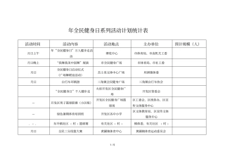 全民健身日系列活动计划统计表