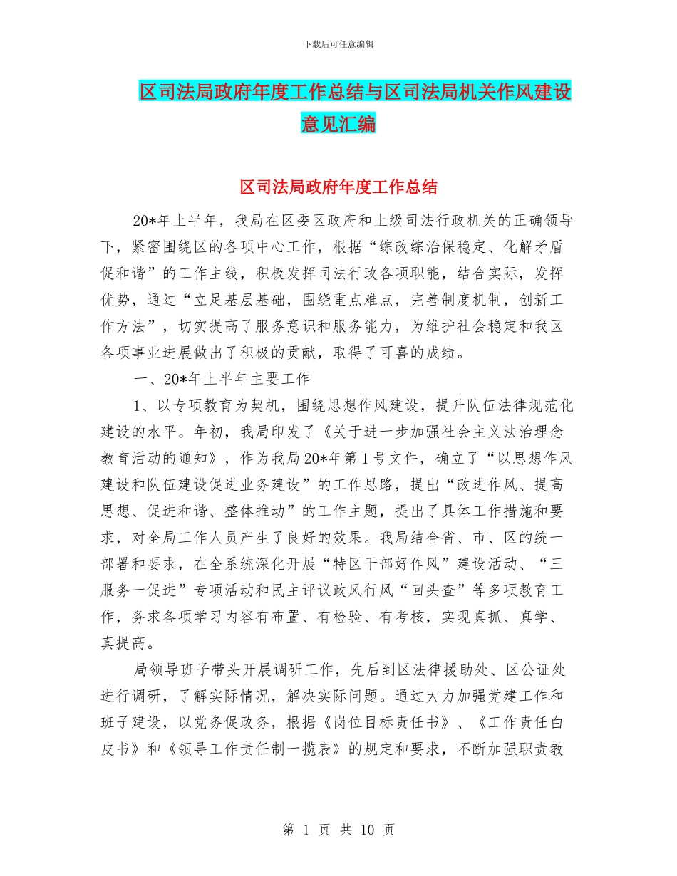 区司法局政府年度工作总结与区司法局机关作风建设意见汇编_第1页