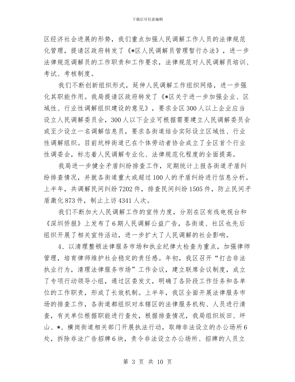 区司法局政府年度工作总结与区司法局政府第二季度工作总结汇编_第3页