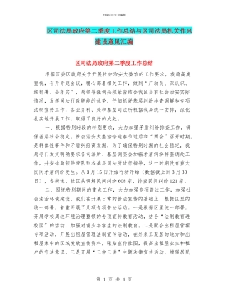 区司法局政府第二季度工作总结与区司法局机关作风建设意见汇编