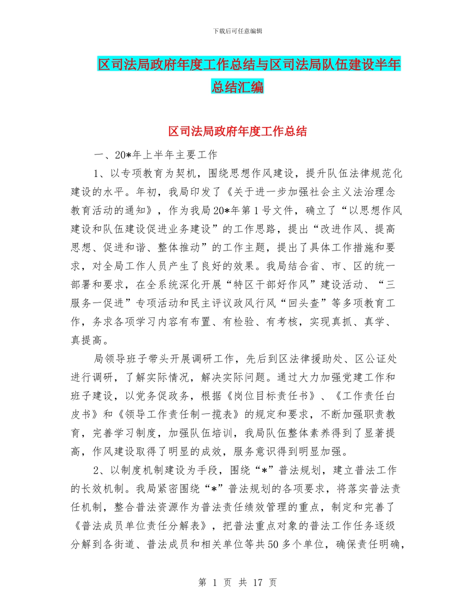 区司法局政府年度工作总结与区司法局队伍建设半年总结汇编_第1页