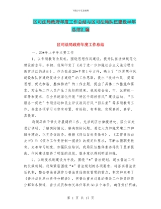 区司法局政府年度工作总结与区司法局队伍建设半年总结汇编