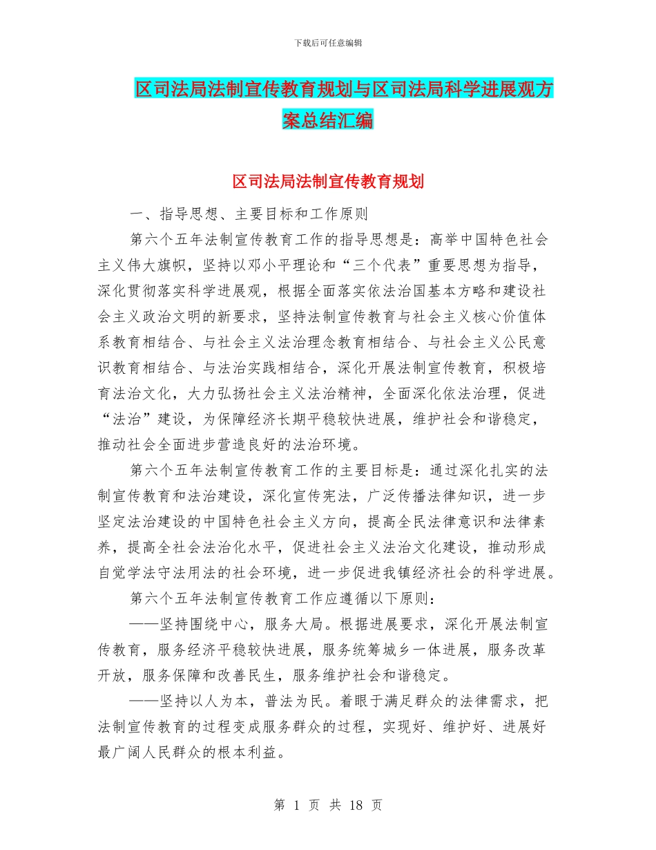 区司法局法制宣传教育规划与区司法局科学发展观方案总结汇编_第1页