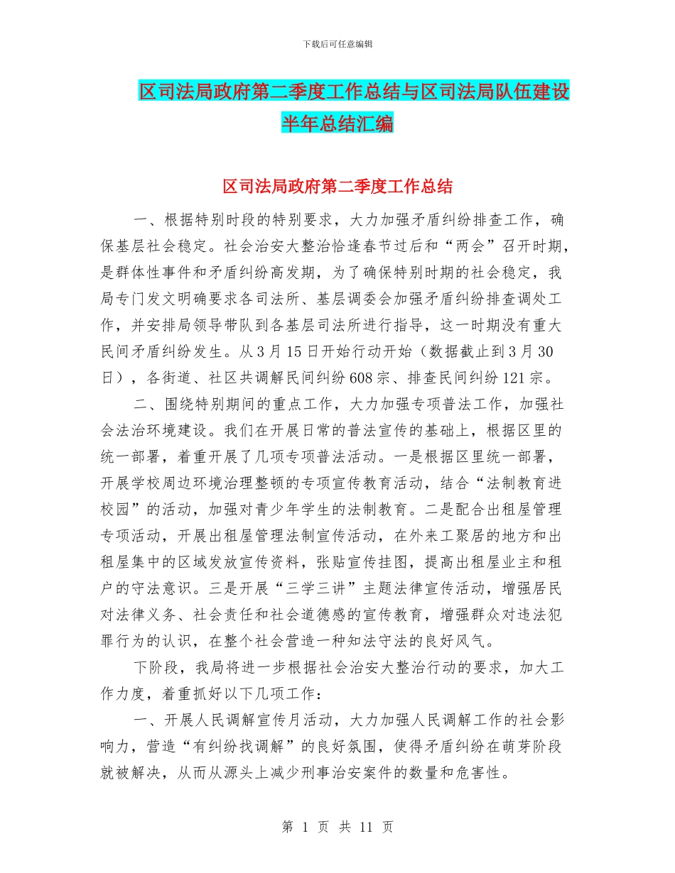 区司法局政府第二季度工作总结与区司法局队伍建设半年总结汇编_第1页