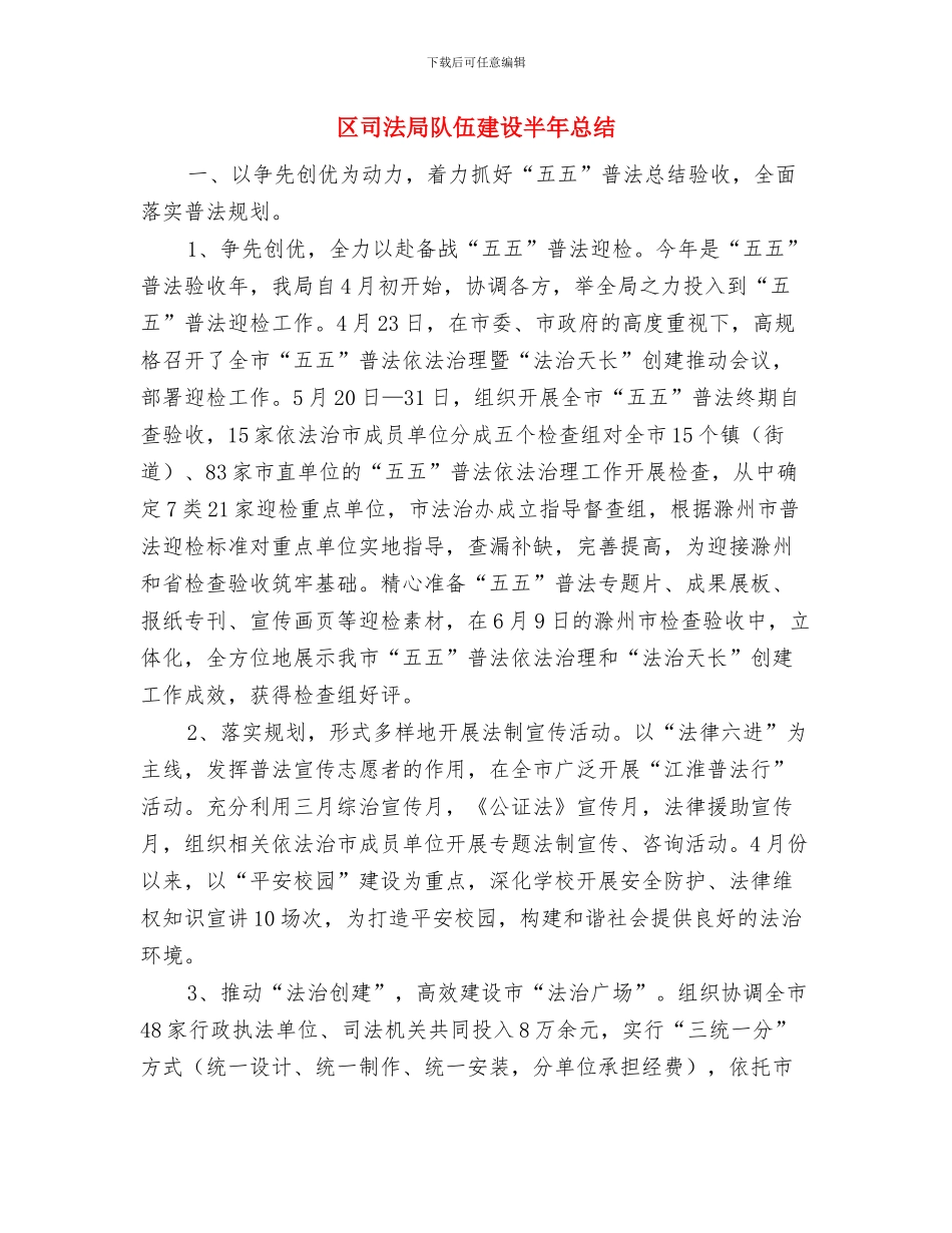 区司法局政府第二季度工作总结与区司法局队伍建设半年总结汇编_第3页