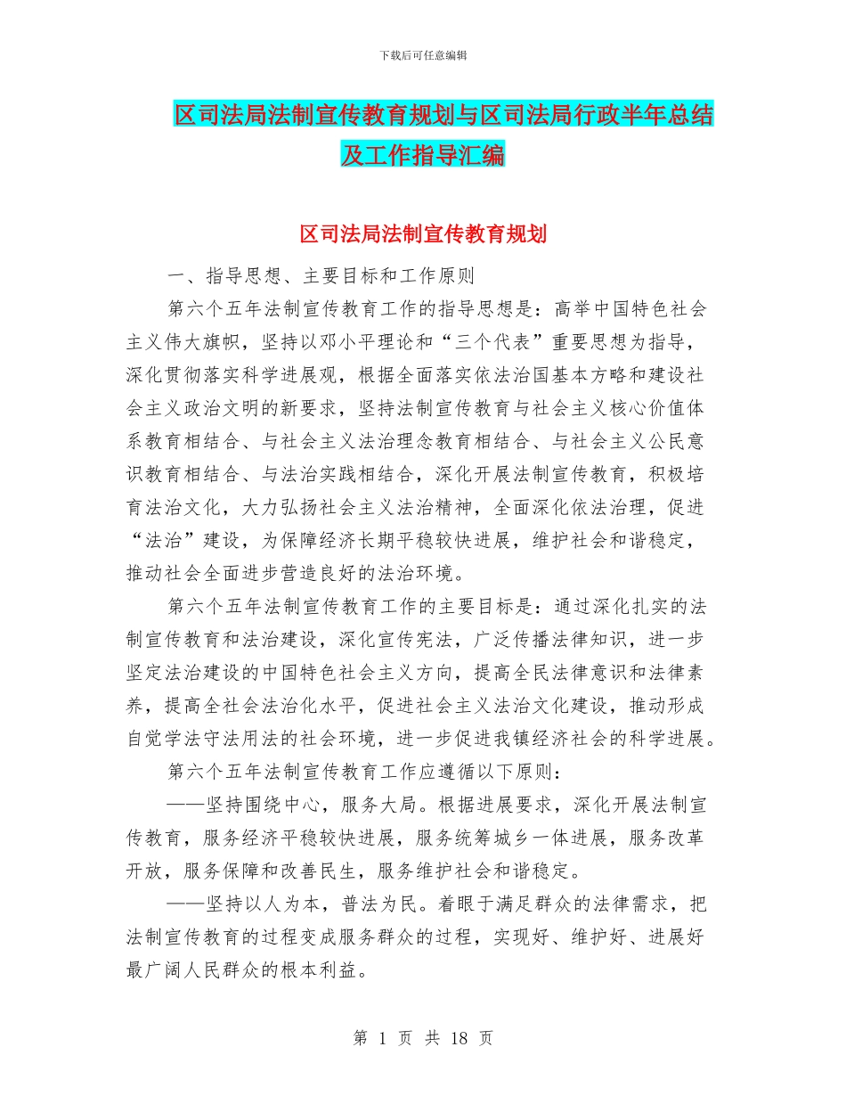 区司法局法制宣传教育规划与区司法局行政半年总结及工作指导汇编_第1页