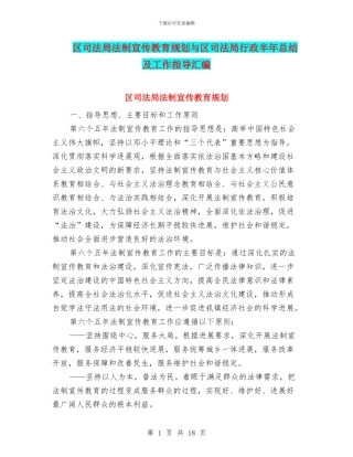 区司法局法制宣传教育规划与区司法局行政半年总结及工作指导汇编