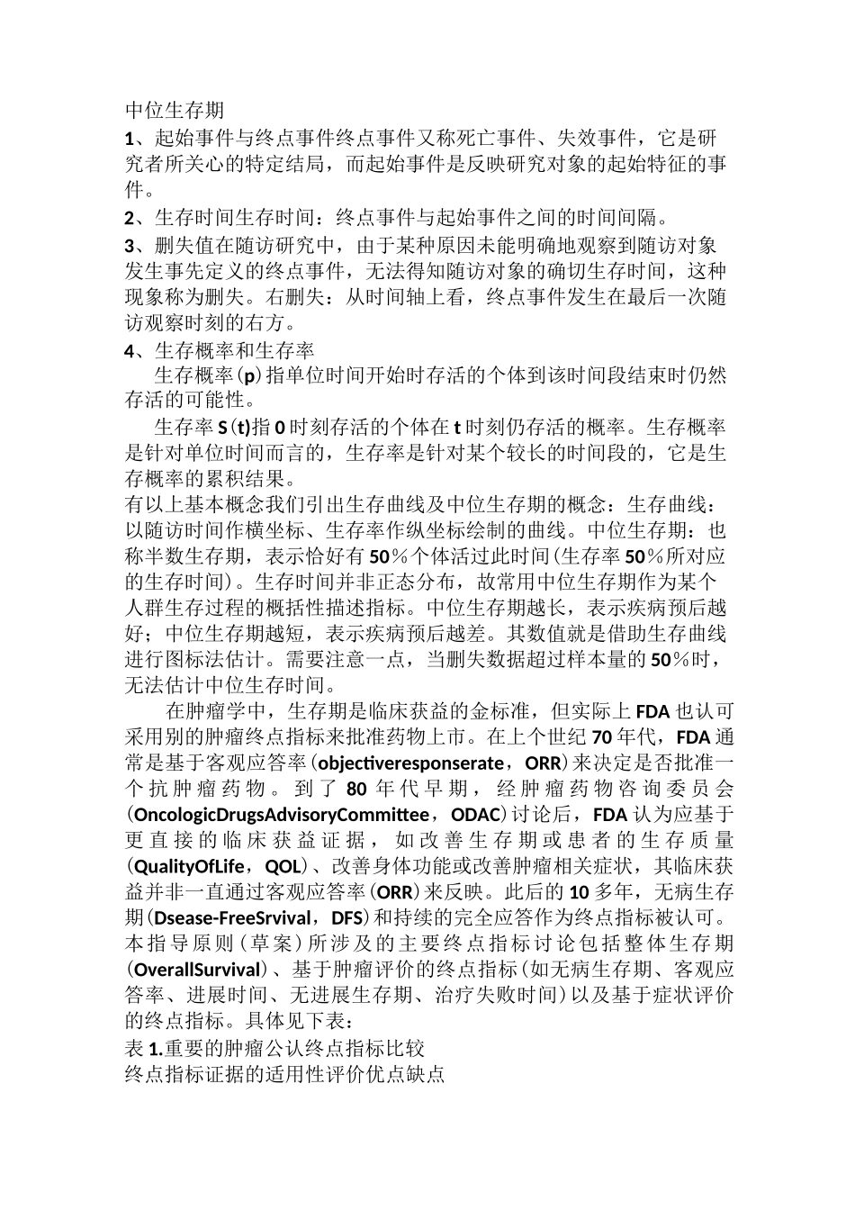 临床常用的肿瘤术语_第1页