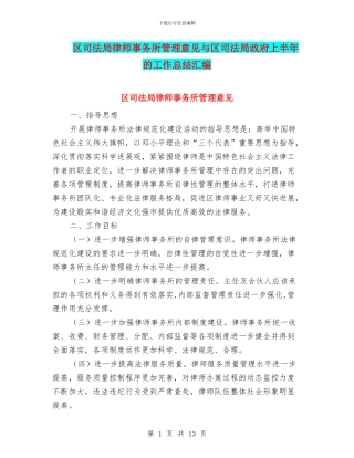 区司法局律师事务所管理意见与区司法局政府上半年的工作总结汇编