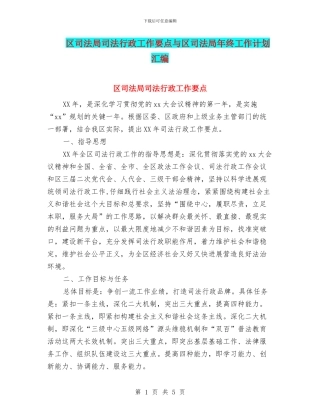 区司法局司法行政工作要点与区司法局年终工作计划汇编