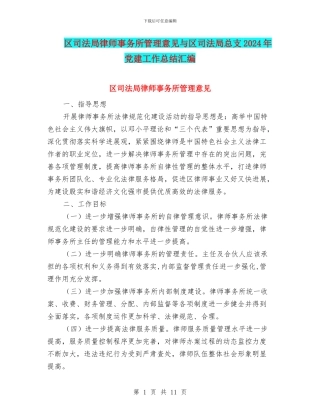 区司法局律师事务所管理意见与区司法局总支2024年党建工作总结汇编