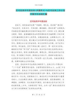 区司法局半年度总结与区司法局工作计划开展半年总结汇编