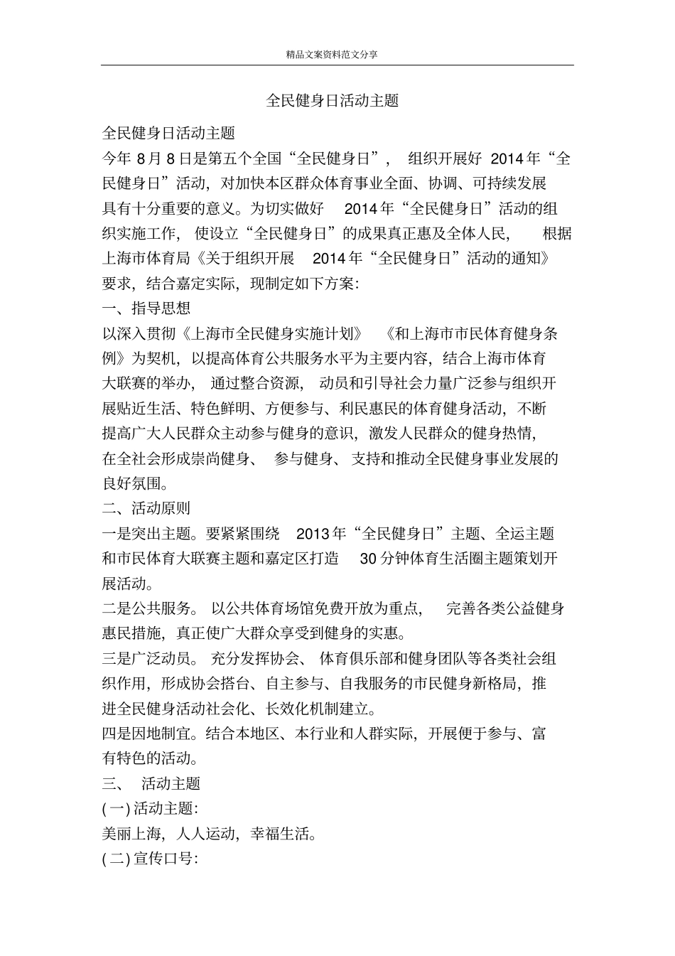 全民健身日活动主题-精品文案范文_第1页