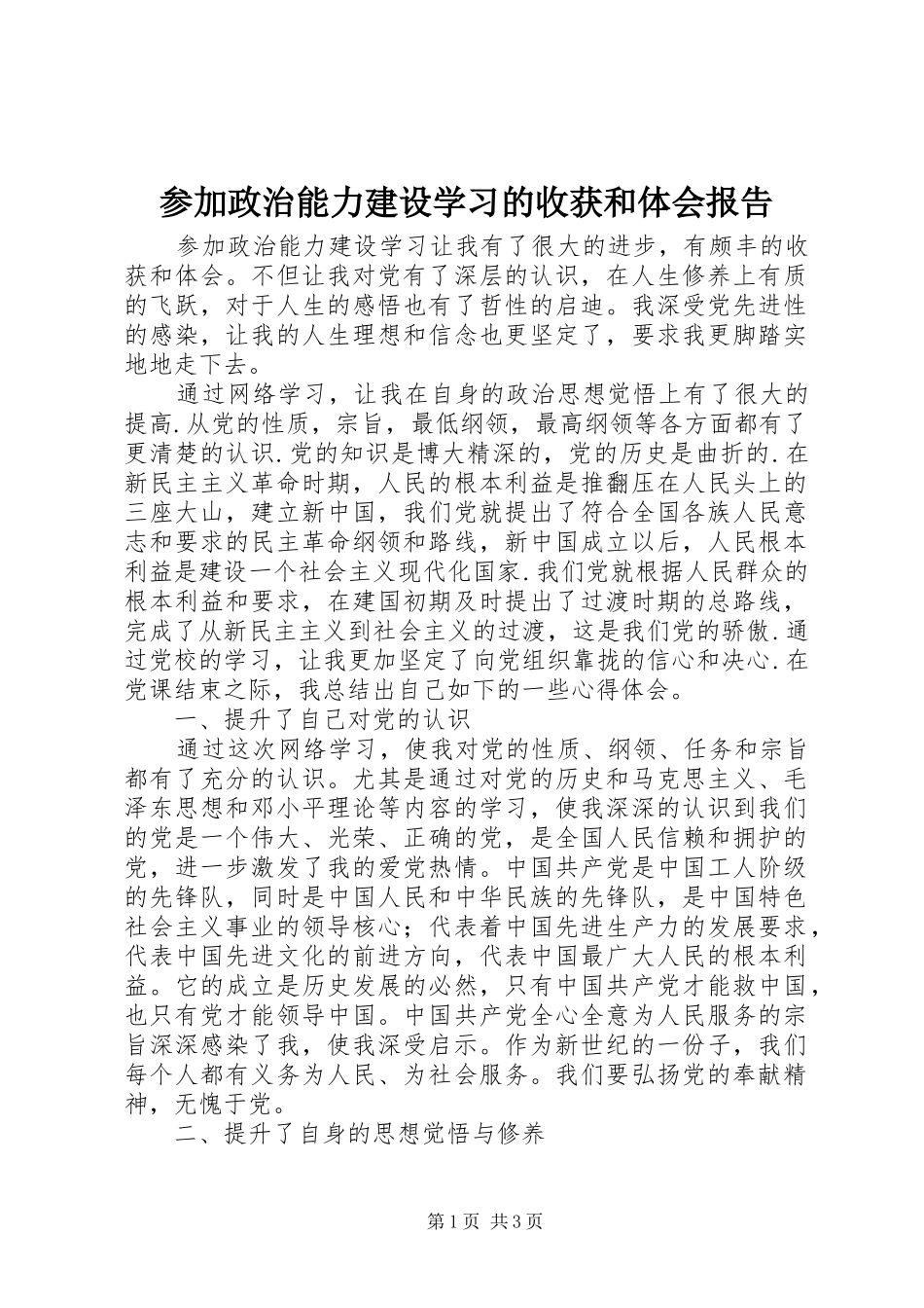 参加政治能力建设学习的收获和体会报告_第1页