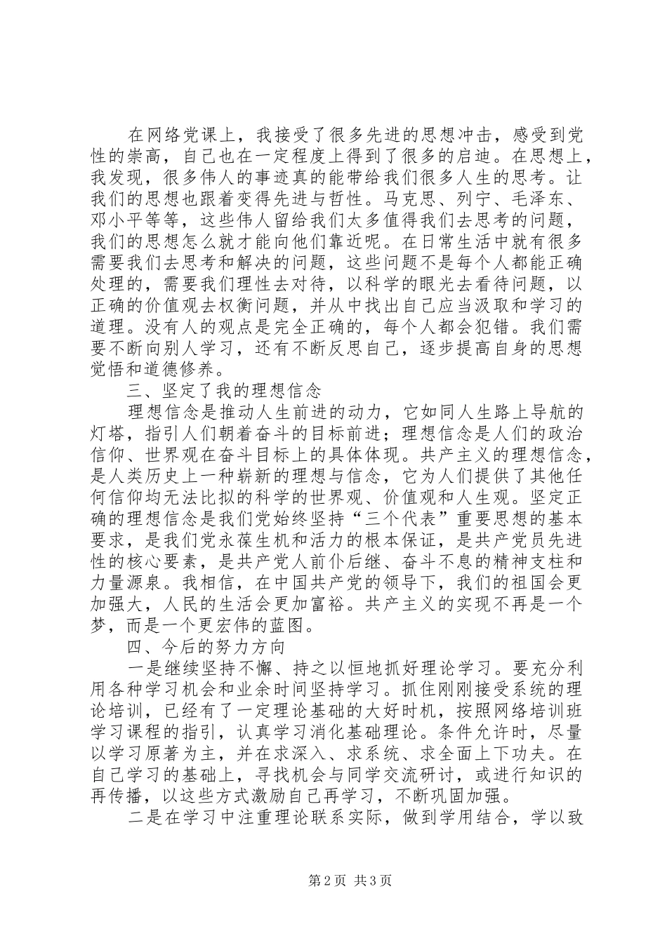 参加政治能力建设学习的收获和体会报告_第2页