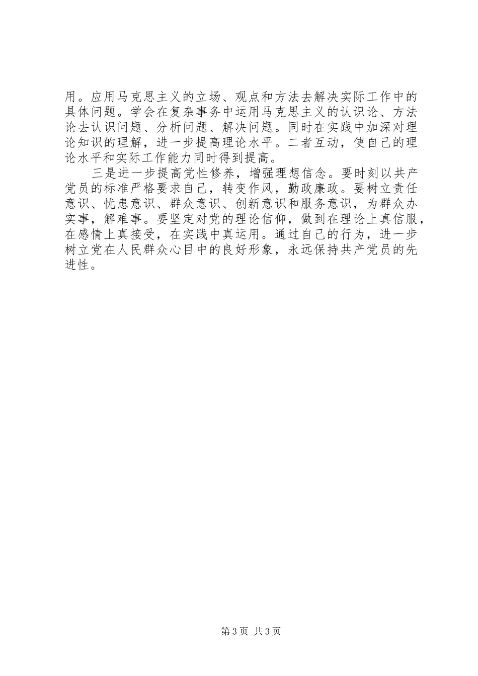 参加政治能力建设学习的收获和体会报告_第3页