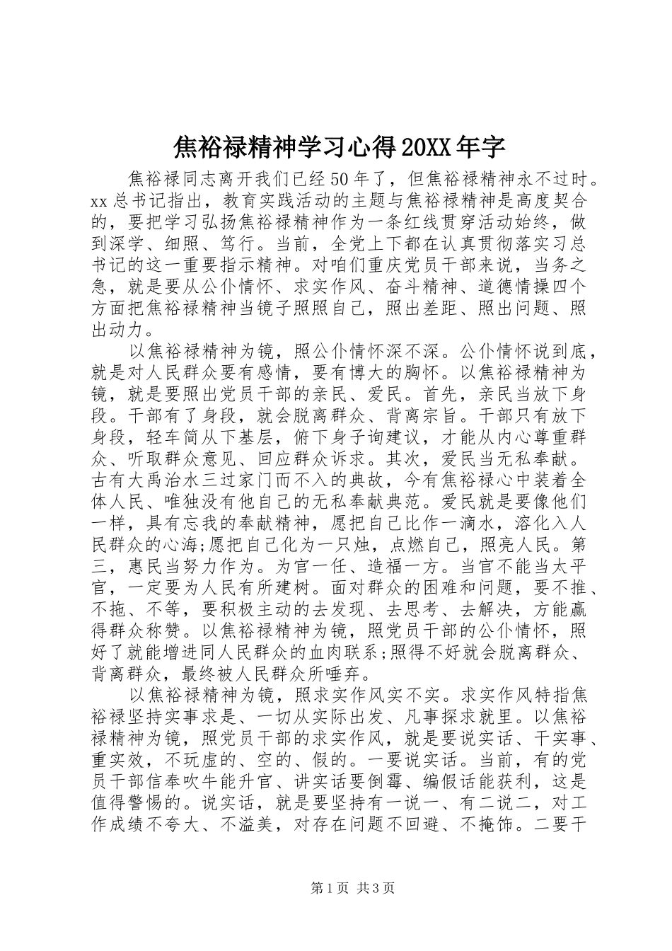 焦裕禄精神学习心得20XX年字_第1页