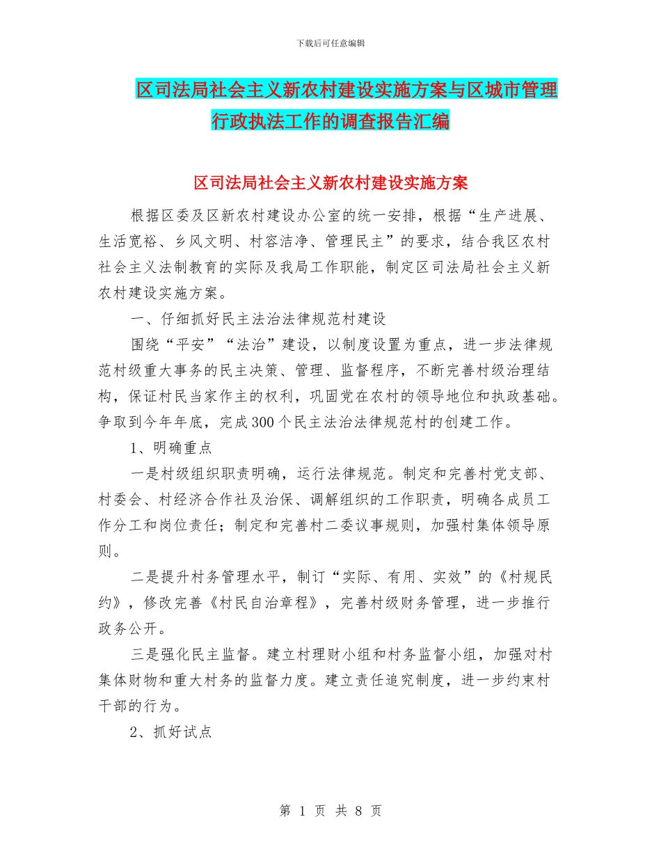 区司法局社会主义新农村建设实施方案与区城市管理行政执法工作的调查报告汇编_第1页