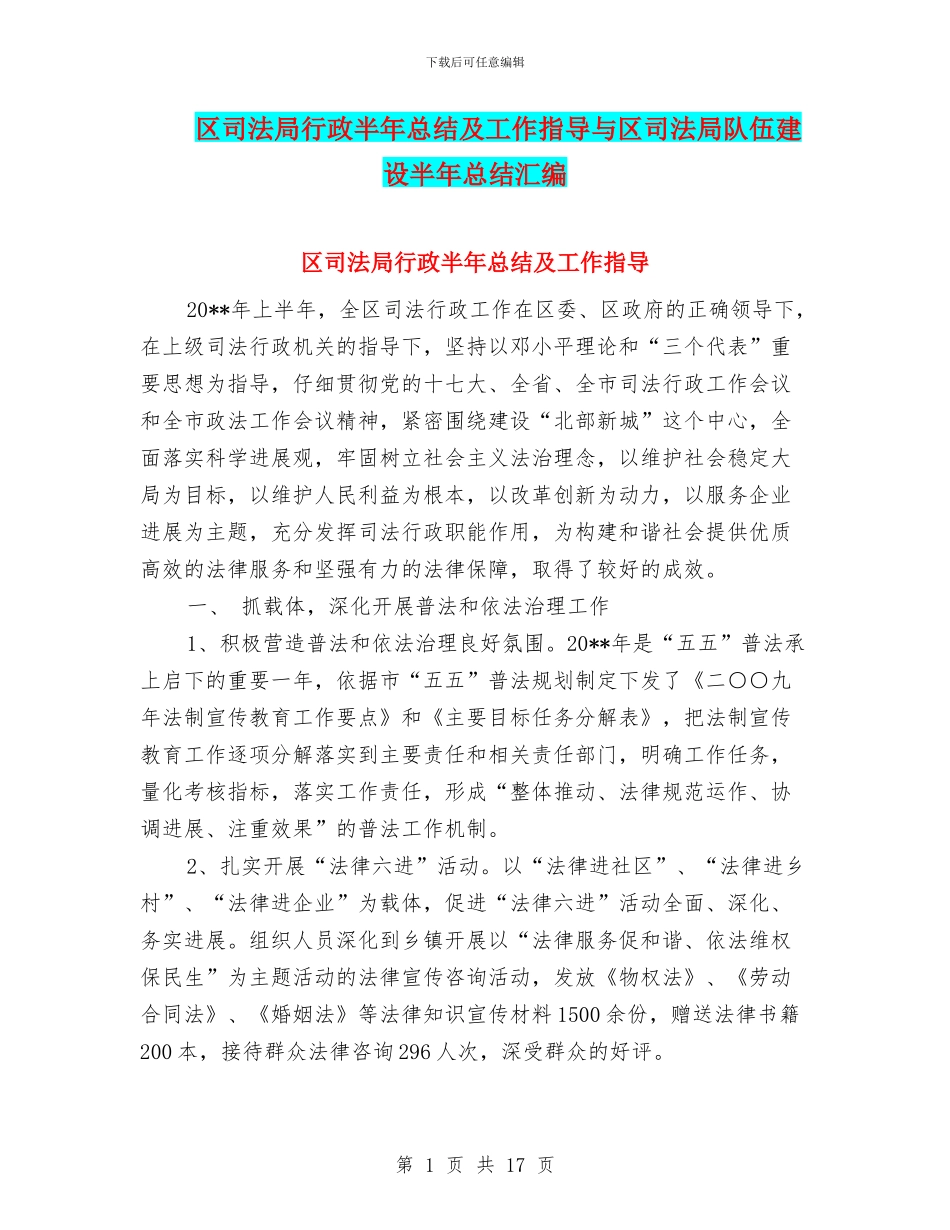 区司法局行政半年总结及工作指导与区司法局队伍建设半年总结汇编_第1页