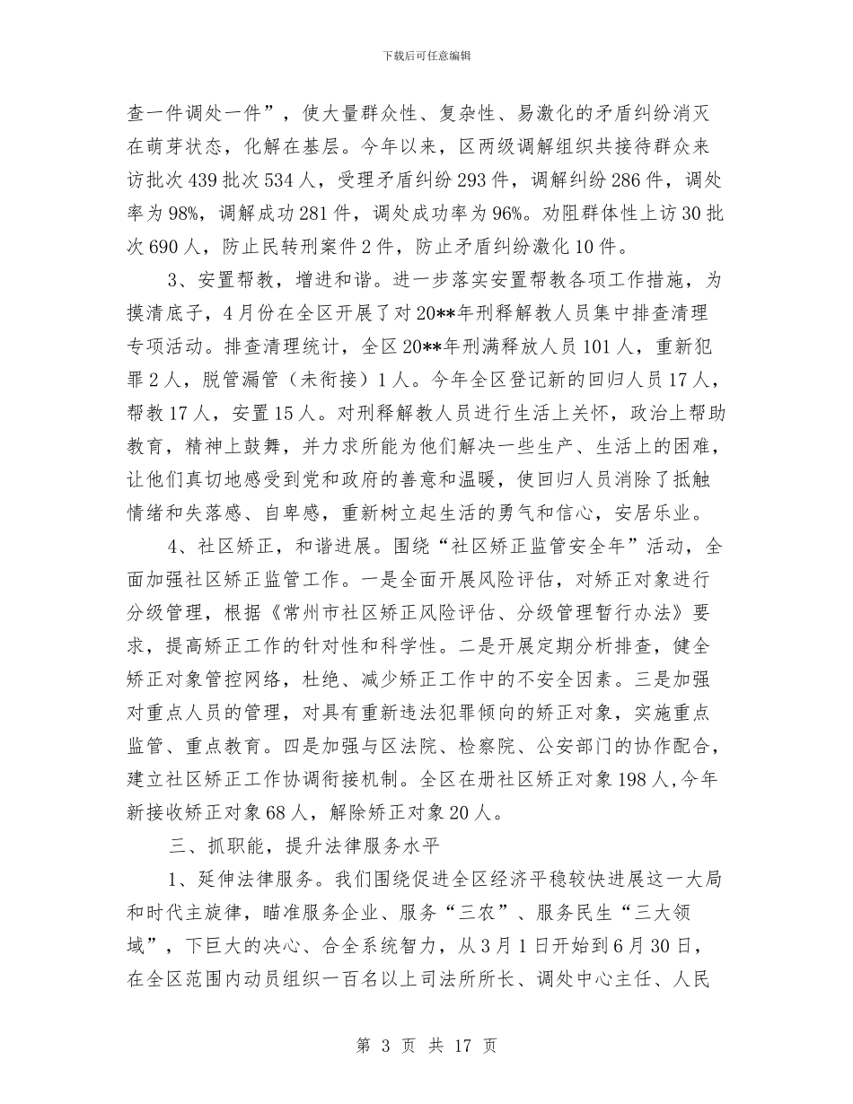 区司法局行政半年总结及工作指导与区司法局队伍建设半年总结汇编_第3页