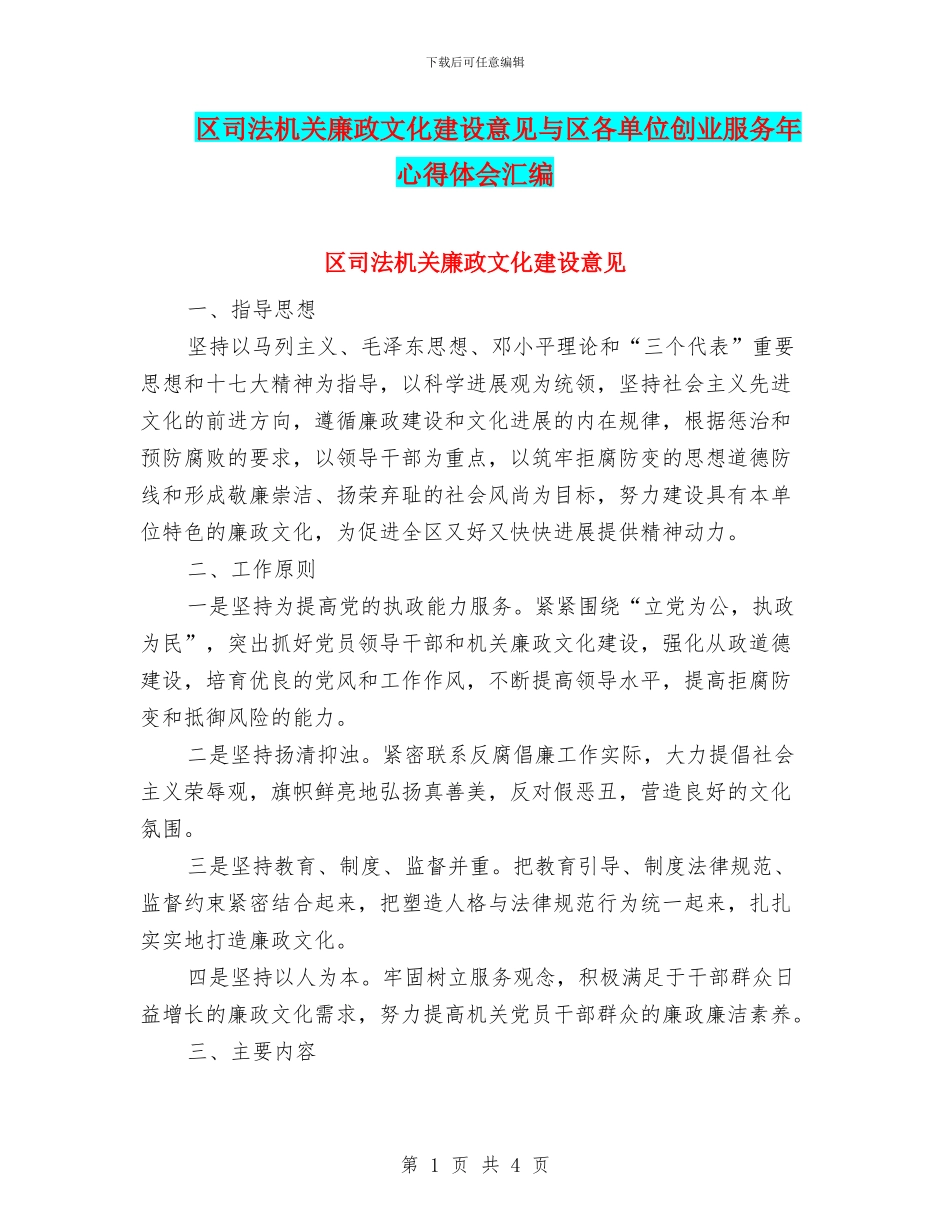 区司法机关廉政文化建设意见与区各单位创业服务年心得体会汇编_第1页