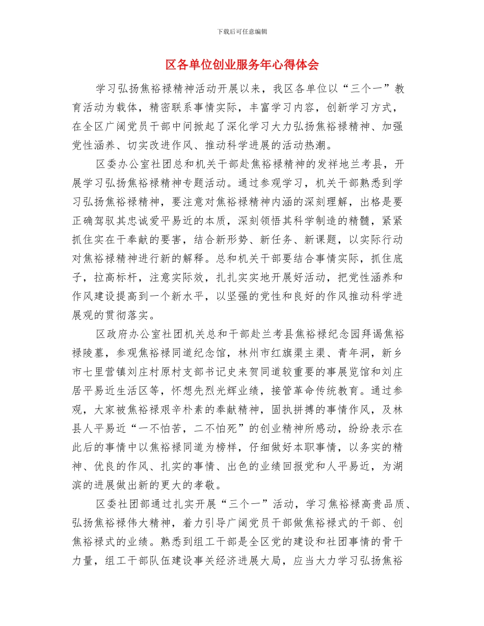 区司法机关廉政文化建设意见与区各单位创业服务年心得体会汇编_第3页