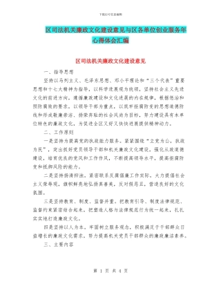 区司法机关廉政文化建设意见与区各单位创业服务年心得体会汇编
