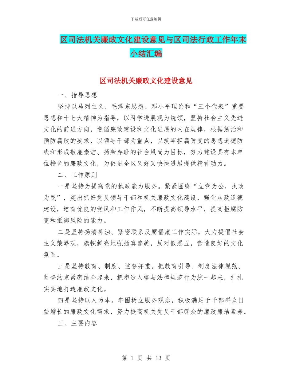 区司法机关廉政文化建设意见与区司法行政工作年末小结汇编_第1页