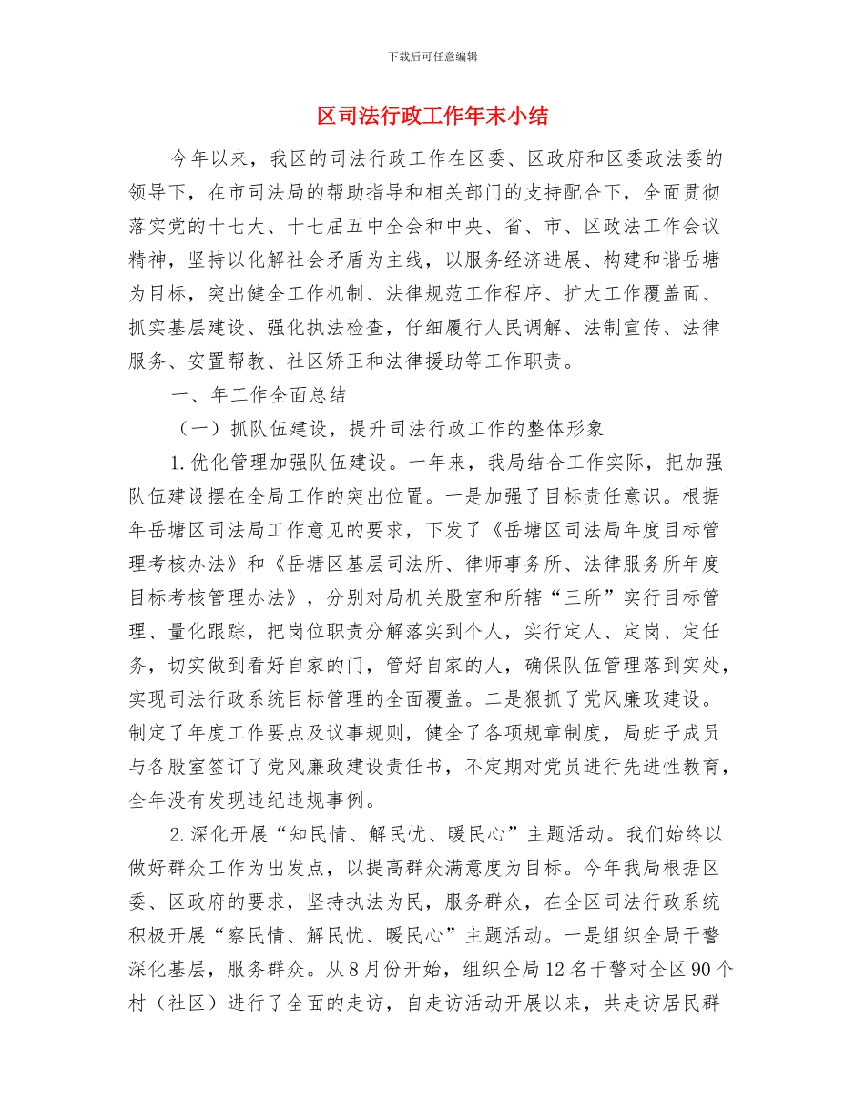 区司法机关廉政文化建设意见与区司法行政工作年末小结汇编_第3页