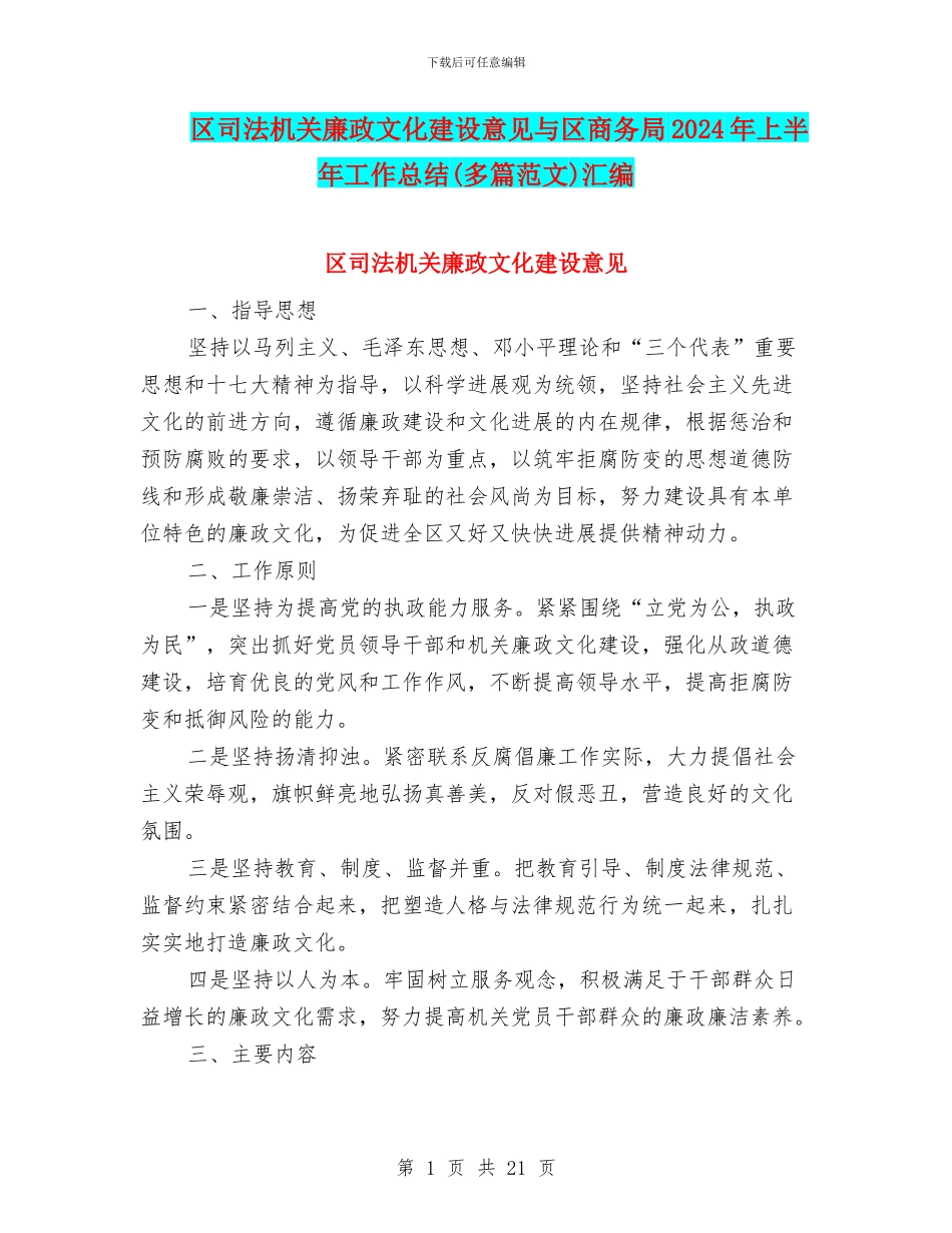 区司法机关廉政文化建设意见与区商务局2024年上半年工作总结汇编_第1页