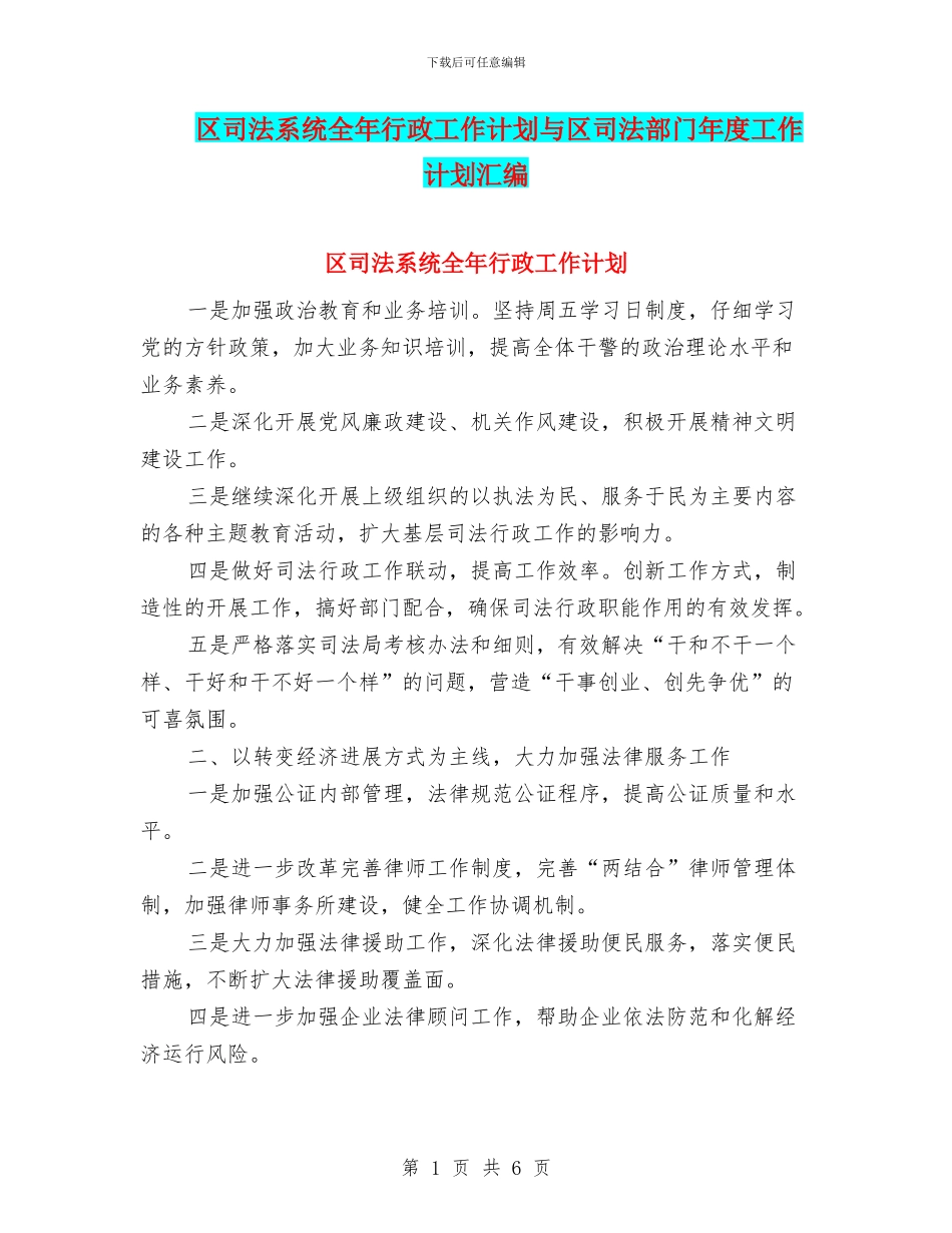 区司法系统全年行政工作计划与区司法部门年度工作计划汇编_第1页