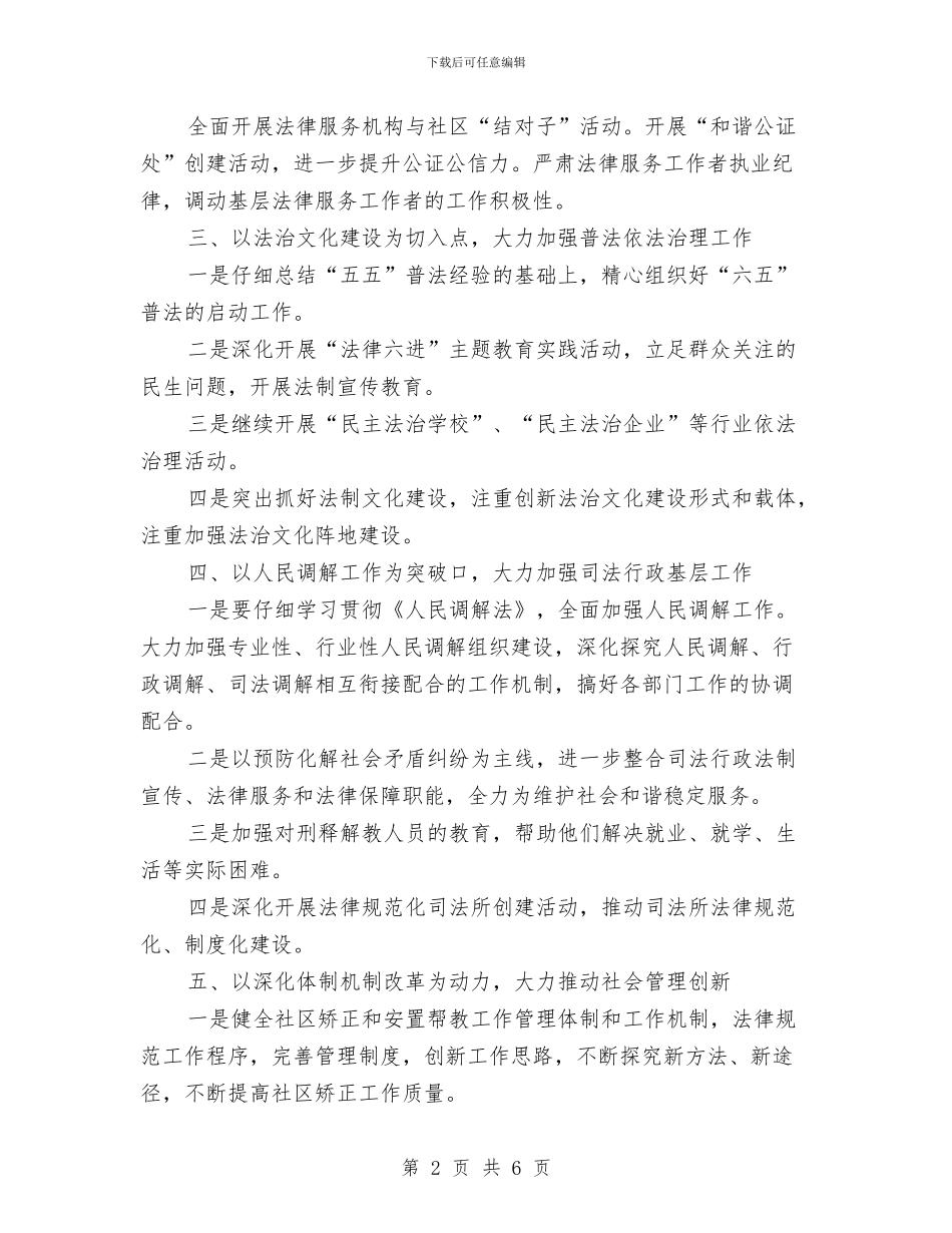 区司法系统全年行政工作计划与区司法部门年度工作计划汇编_第2页