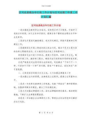 区司法系统全年行政工作计划与区司法部门年度工作计划汇编