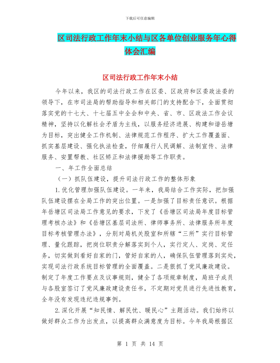 区司法行政工作年末小结与区各单位创业服务年心得体会汇编_第1页