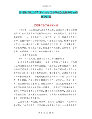 区司法行政工作年末小结与区各单位创业服务年心得体会汇编