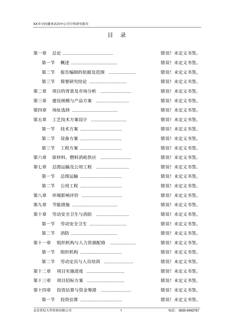 全民健身活动中心可行性研究报告_第1页