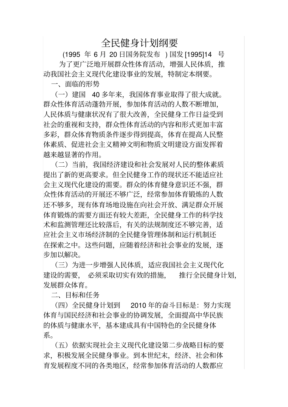 全民健身计划纲要全文_第1页