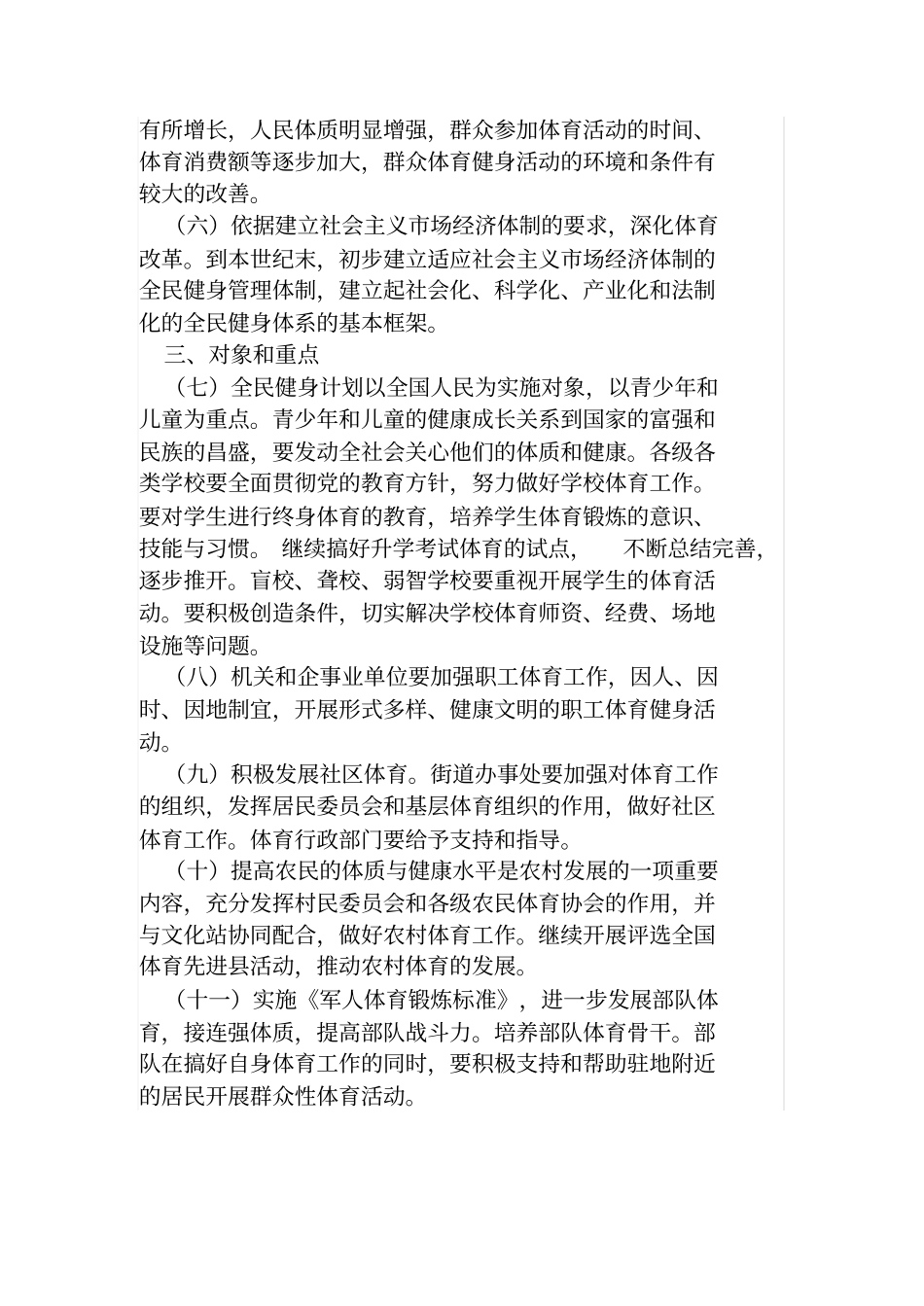 全民健身计划纲要全文_第2页