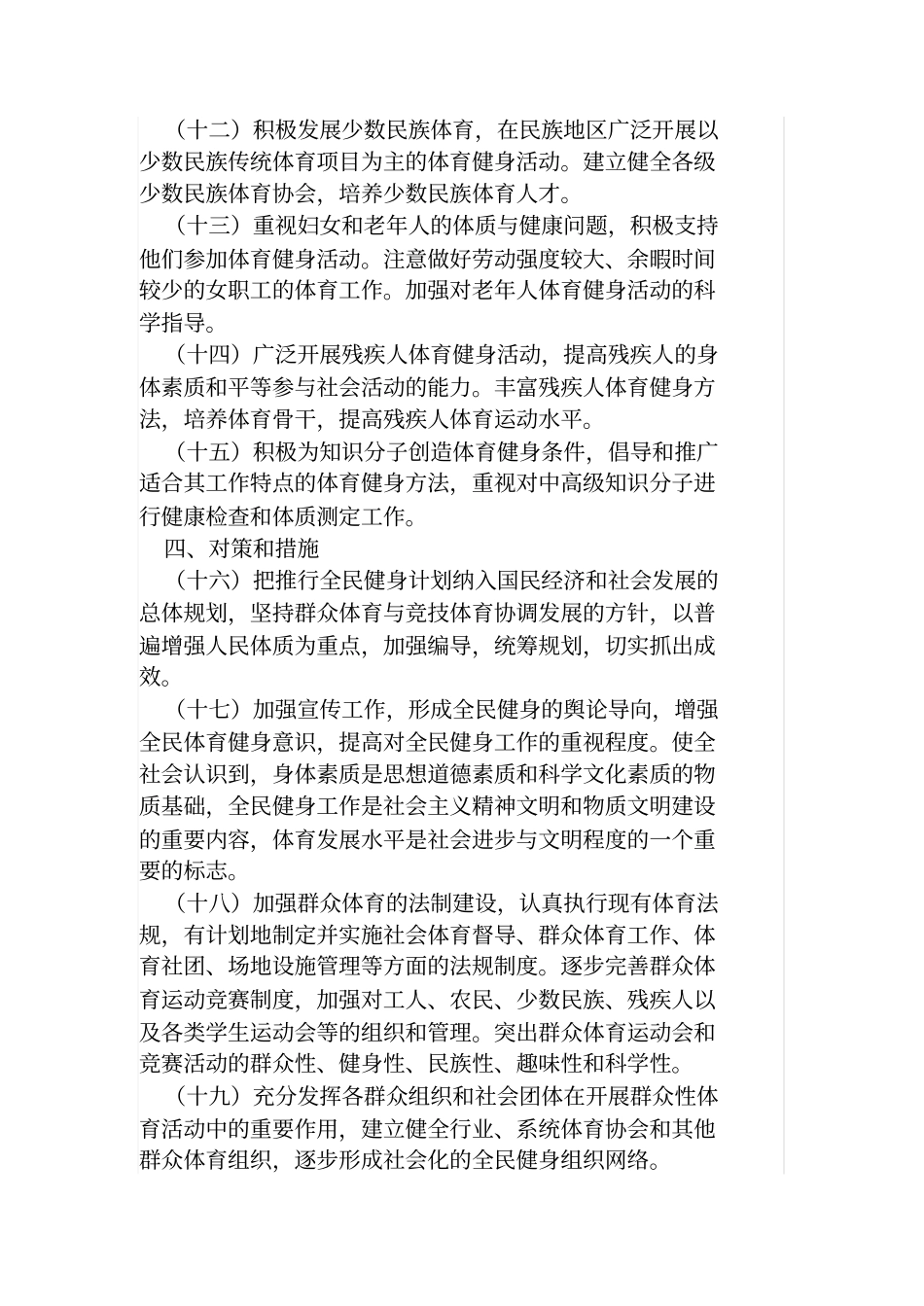 全民健身计划纲要全文_第3页