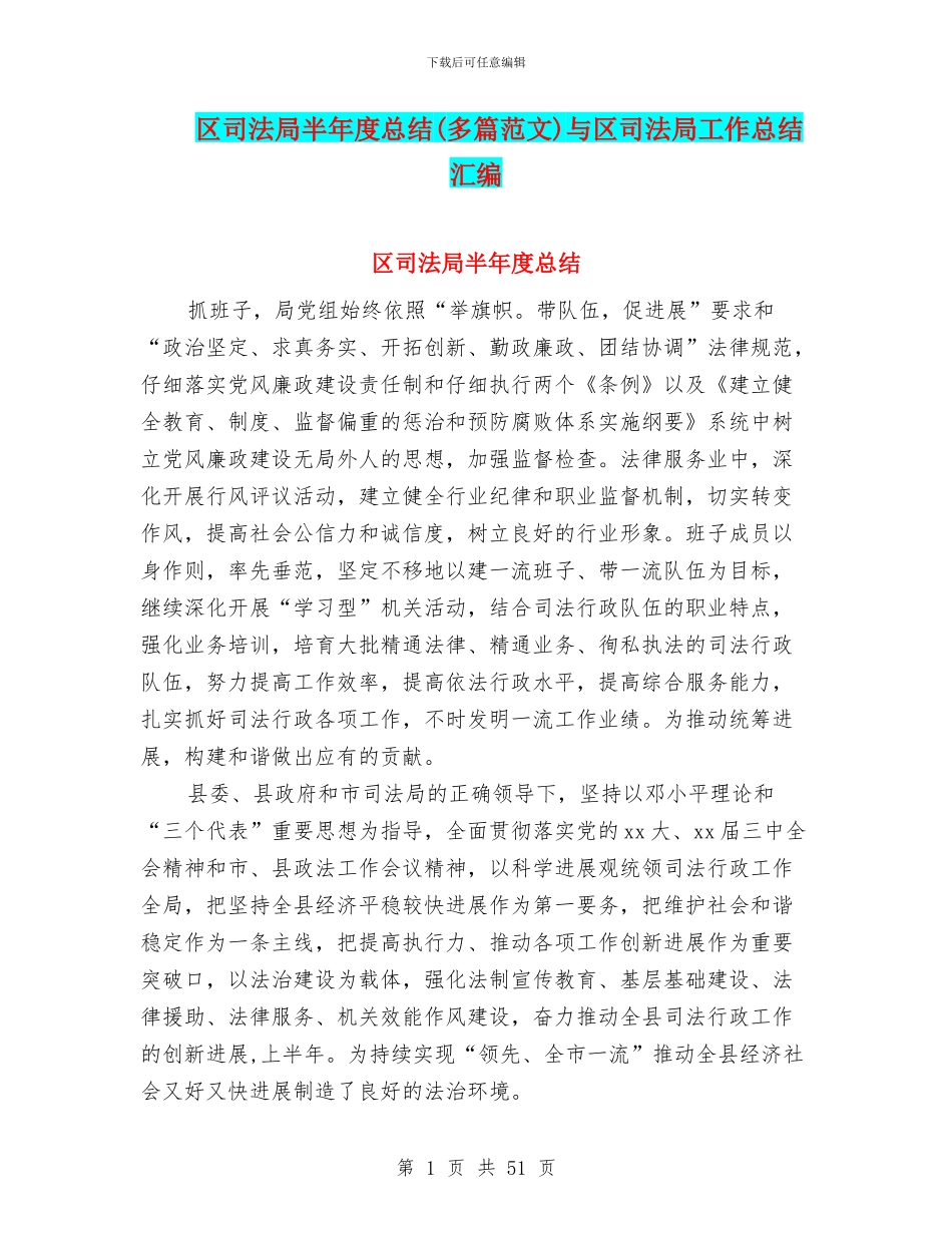 区司法局半年度总结与区司法局工作总结汇编_第1页