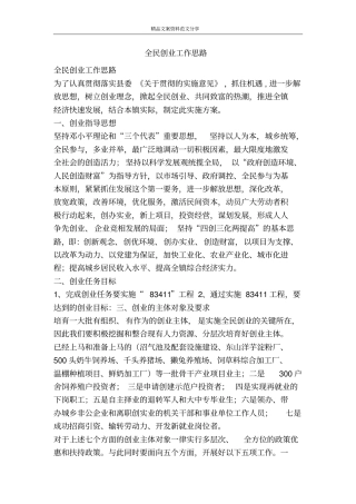 全民创业工作思路-精品文案范文