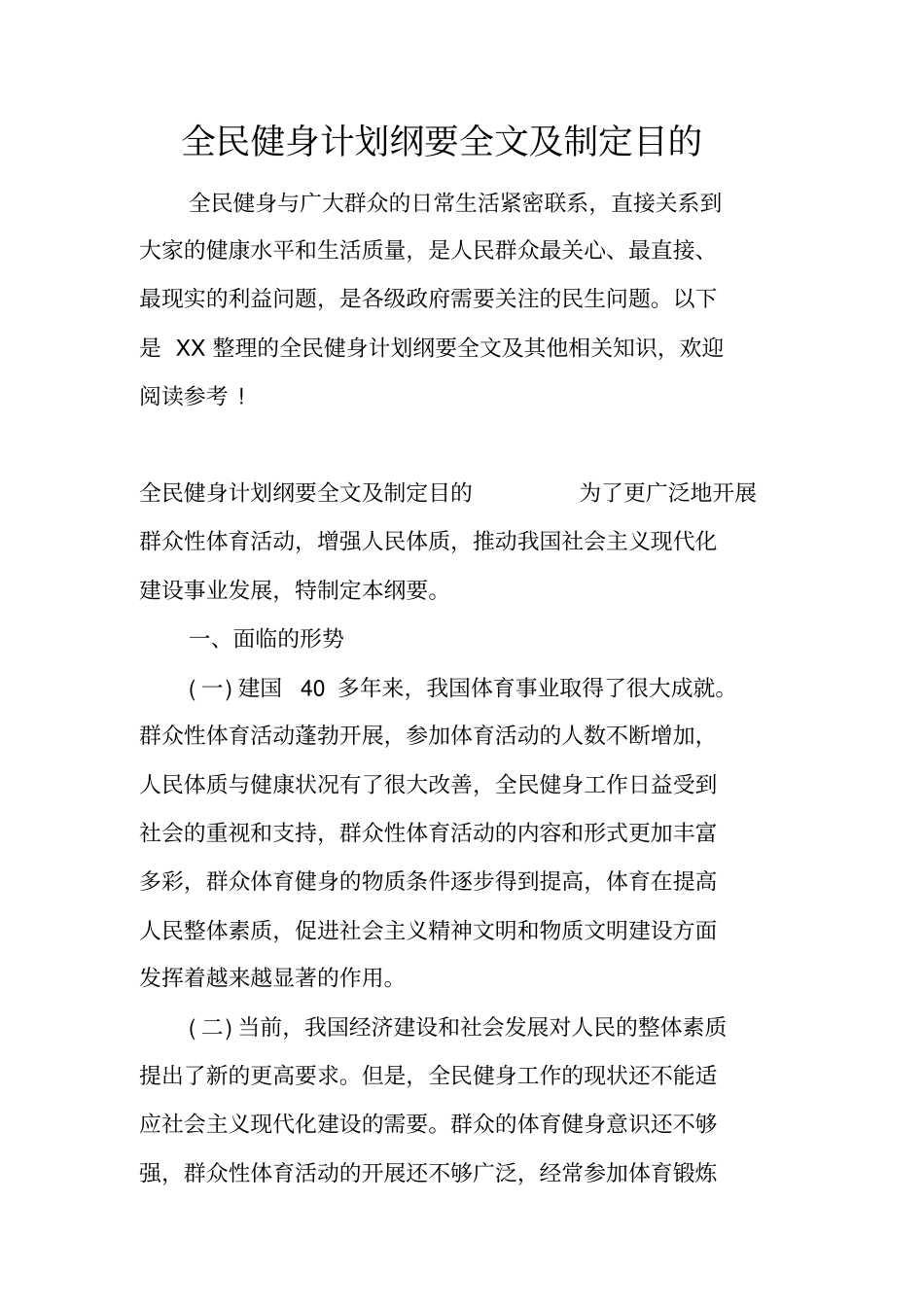 全民健身计划纲要全文及制定目的_第1页