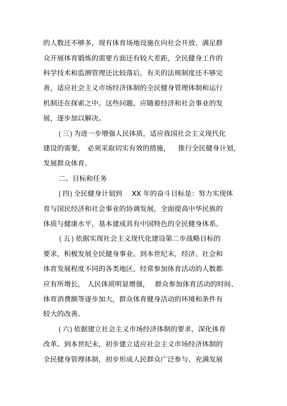 全民健身计划纲要全文及制定目的_第2页