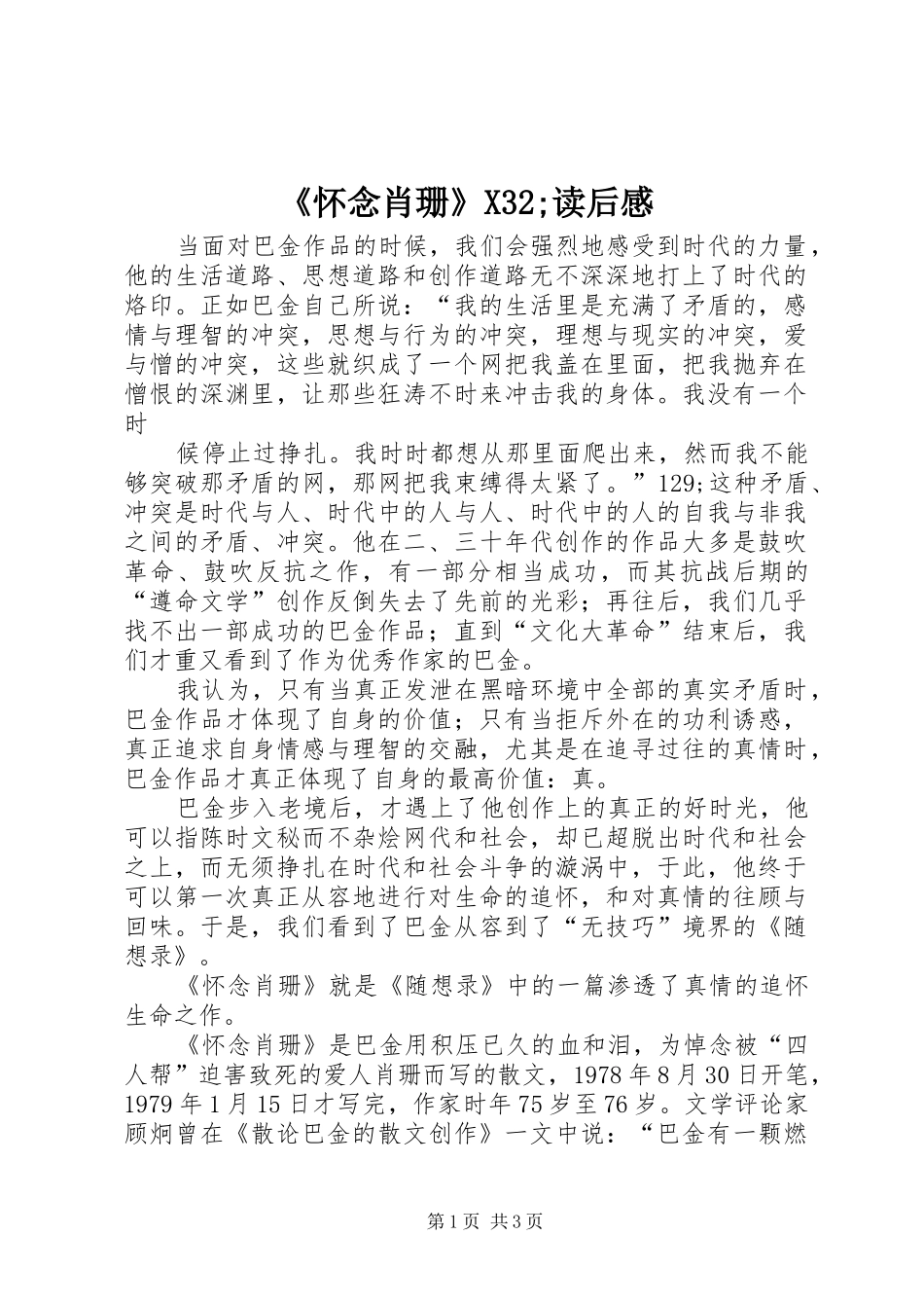 《怀念肖珊》X32;读后感_第1页