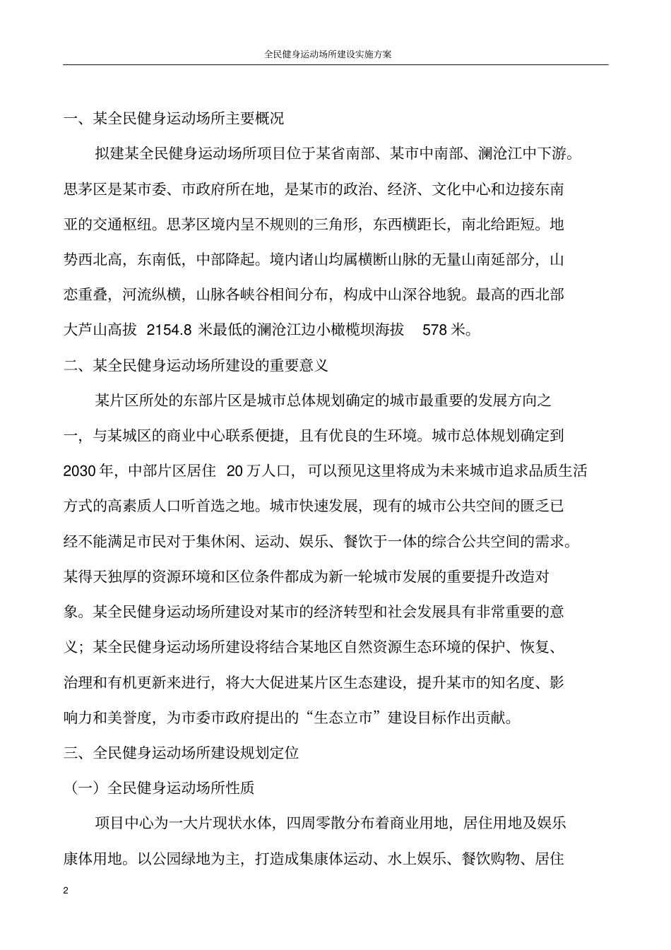 全民健身运动场所建设实施方案_第2页