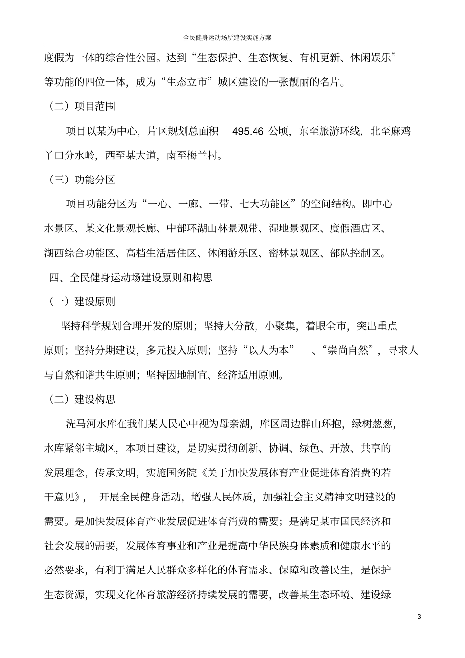 全民健身运动场所建设实施方案_第3页